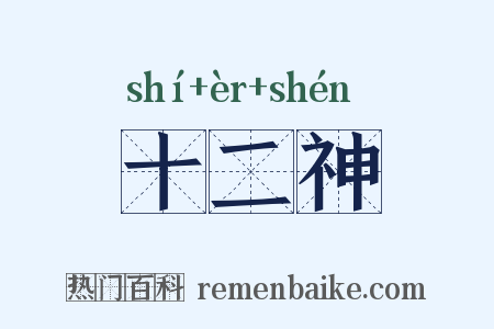十二神是什么意思的图片